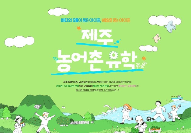 육지 초등생 165명 제주에서 새학기…제주교육청, 농어촌유학생 배정