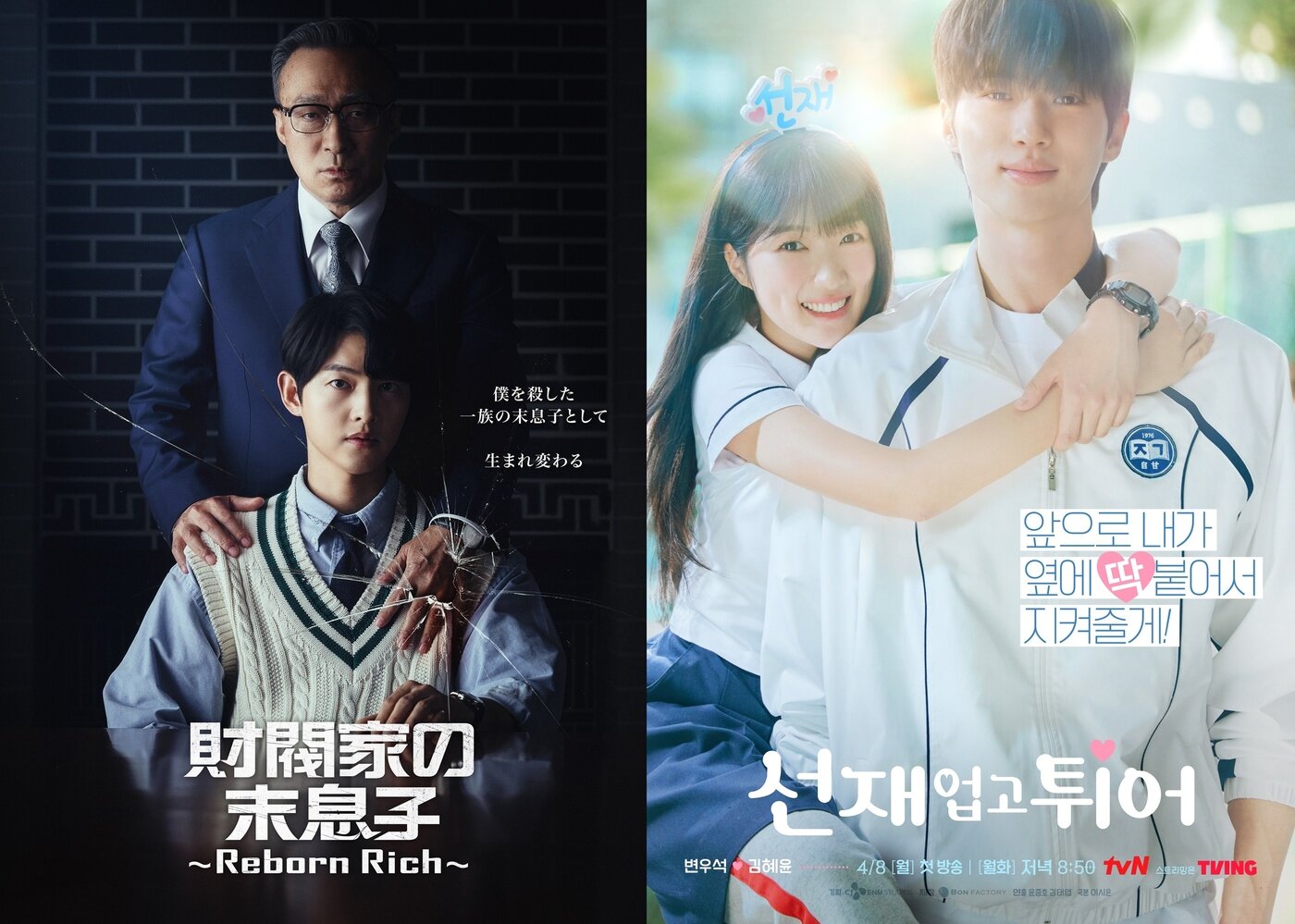 본문 이미지 - JTBC '재벌집 막내아들', tvN '선재 업고 튀어' 포스터