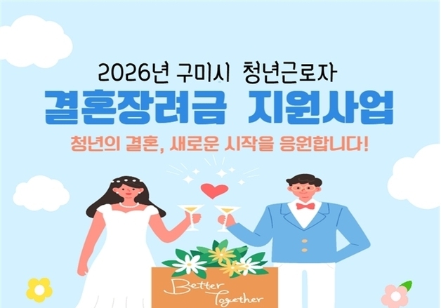 구미시, 청년부부에 결혼장려금 100만원 지원