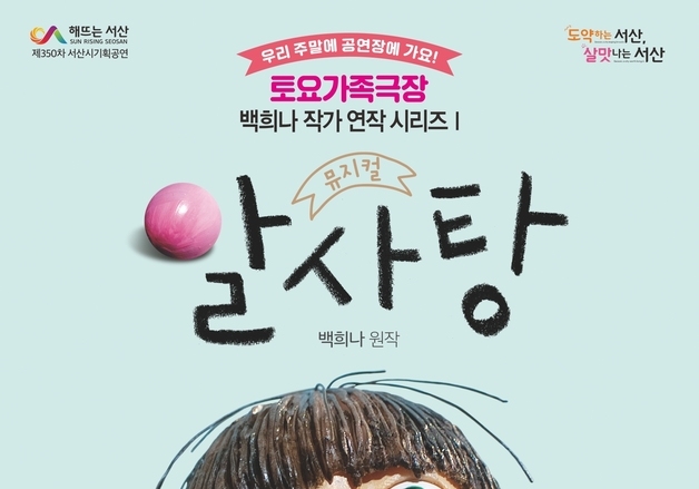 서산시, 2월 7일 가족뮤지컬 '알사탕' 개최