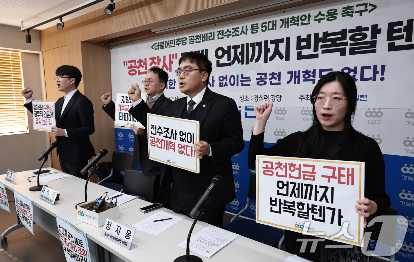 (서울=뉴스1) 구윤성 기자 = 하상응 정치개혁위원장 등 경제정의실천시민연합(경실련) 회원들이 21일 오전 서울 종로구 경실련 강당에서 기자회견을 열고, 더불어민주당의 공천비리 전 …