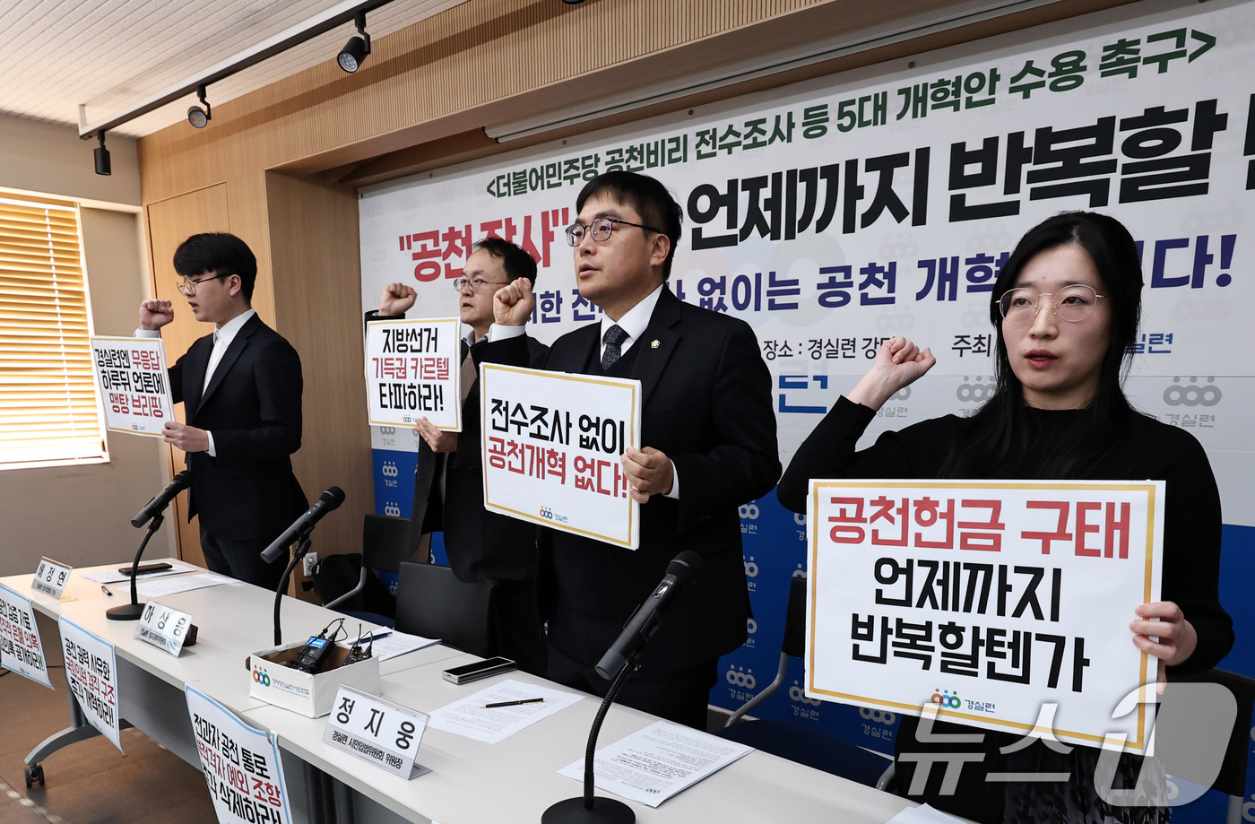 (서울=뉴스1) 구윤성 기자 = 하상응 정치개혁위원장 등 경제정의실천시민연합(경실련) 회원들이 21일 오전 서울 종로구 경실련 강당에서 기자회견을 열고, 더불어민주당의 공천비리 전 …