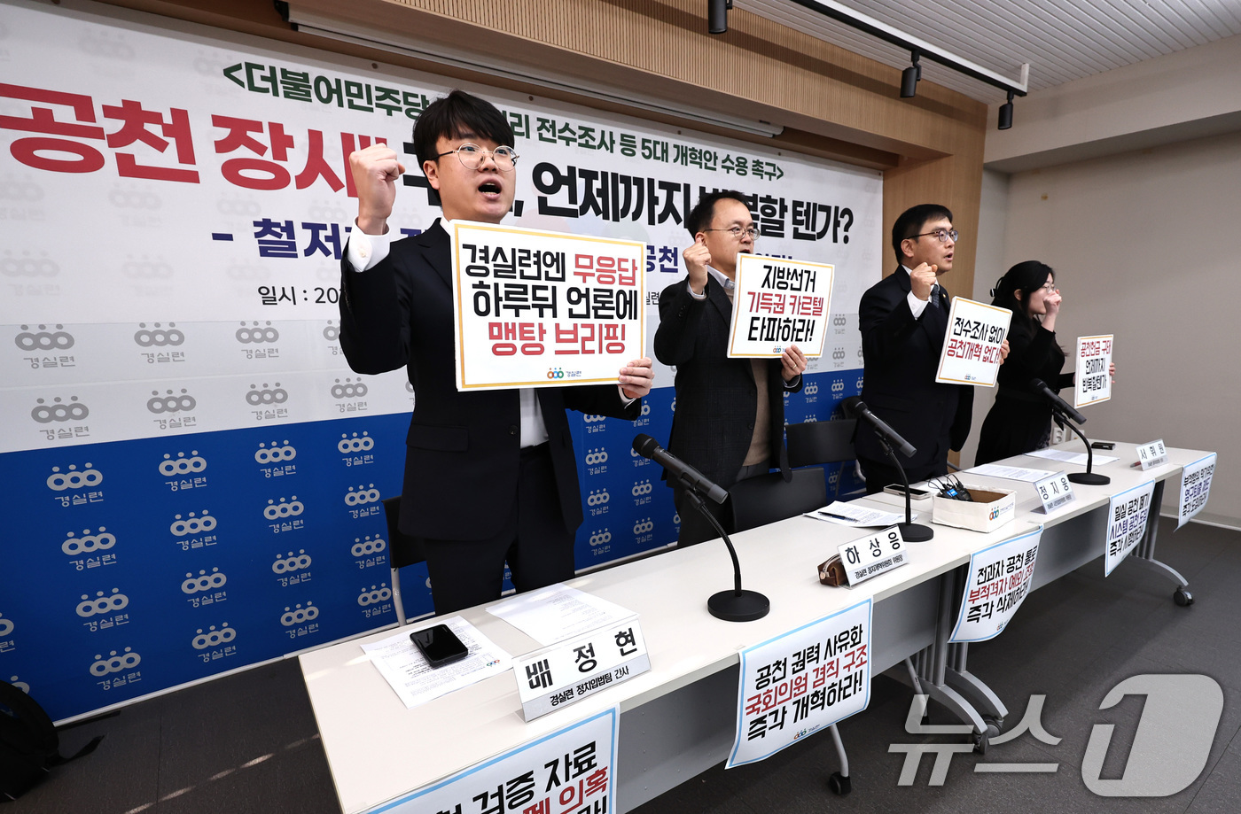 (서울=뉴스1) 구윤성 기자 = 하상응 정치개혁위원장 등 경제정의실천시민연합(경실련) 회원들이 21일 오전 서울 종로구 경실련 강당에서 기자회견을 열고, 더불어민주당의 공천비리 전 …