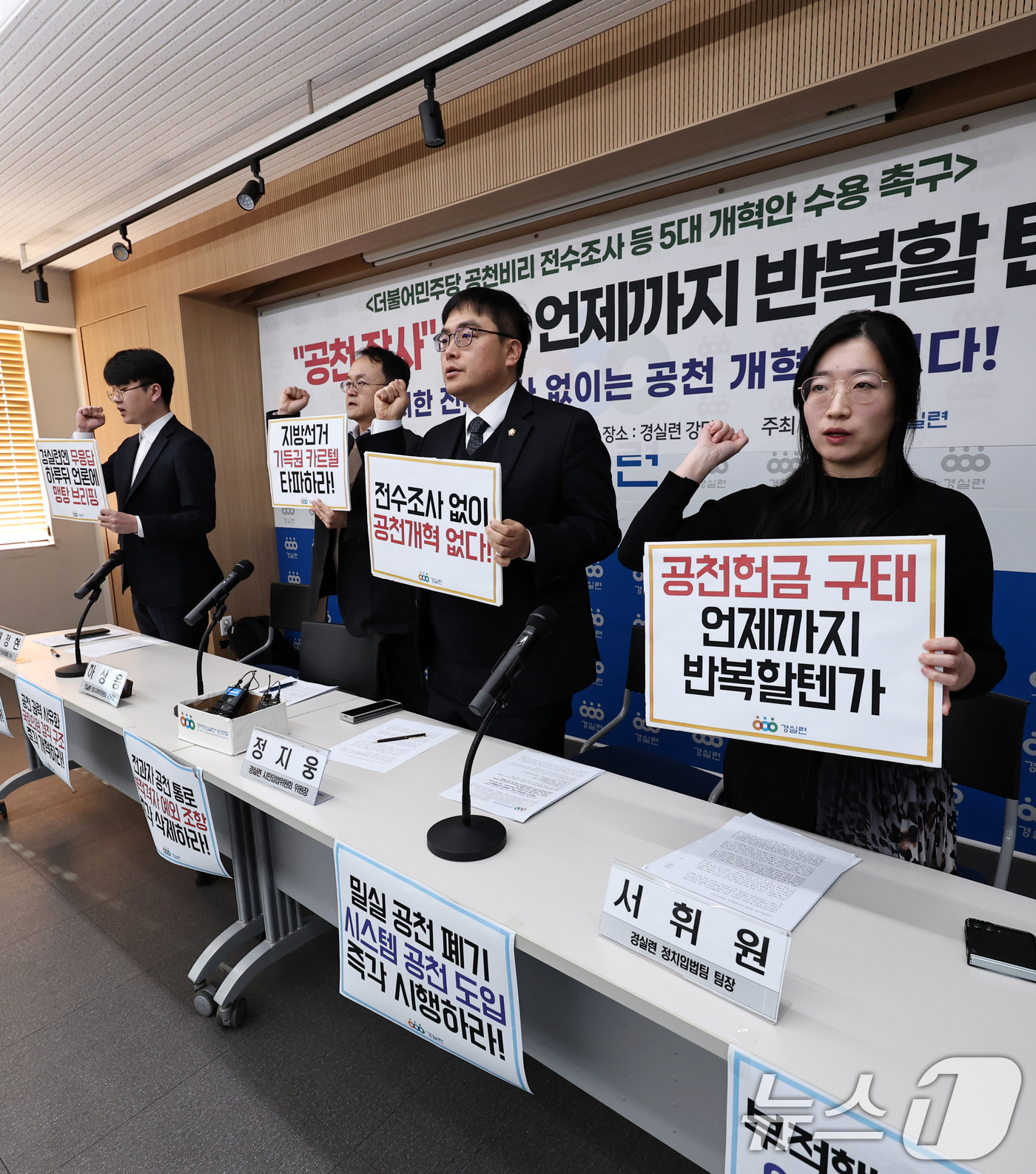 (서울=뉴스1) 구윤성 기자 = 하상응 정치개혁위원장 등 경제정의실천시민연합(경실련) 회원들이 21일 오전 서울 종로구 경실련 강당에서 기자회견을 열고, 더불어민주당의 공천비리 전 …