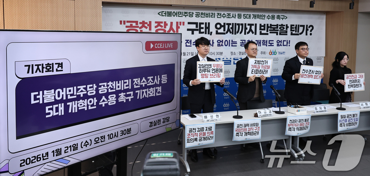 (서울=뉴스1) 구윤성 기자 = 하상응 정치개혁위원장 등 경제정의실천시민연합(경실련) 회원들이 21일 오전 서울 종로구 경실련 강당에서 기자회견을 열고, 더불어민주당의 공천비리 전 …