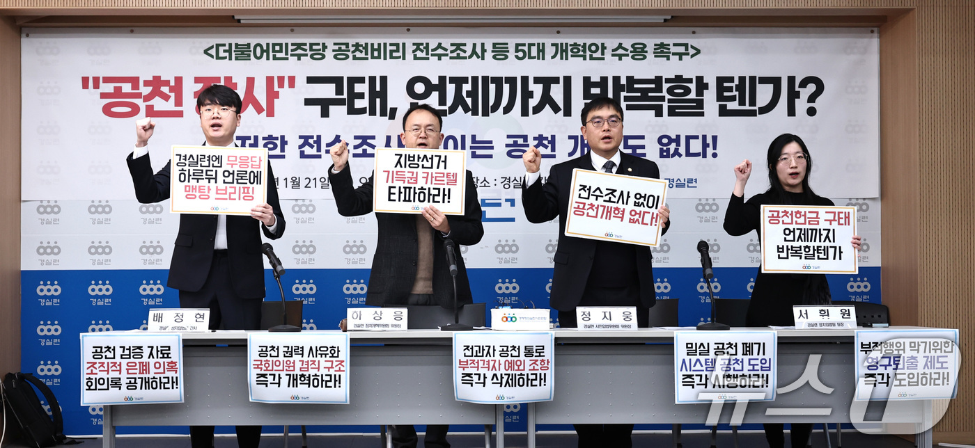 (서울=뉴스1) 구윤성 기자 = 하상응 정치개혁위원장 등 경제정의실천시민연합(경실련) 회원들이 21일 오전 서울 종로구 경실련 강당에서 기자회견을 열고, 더불어민주당의 공천비리 전 …