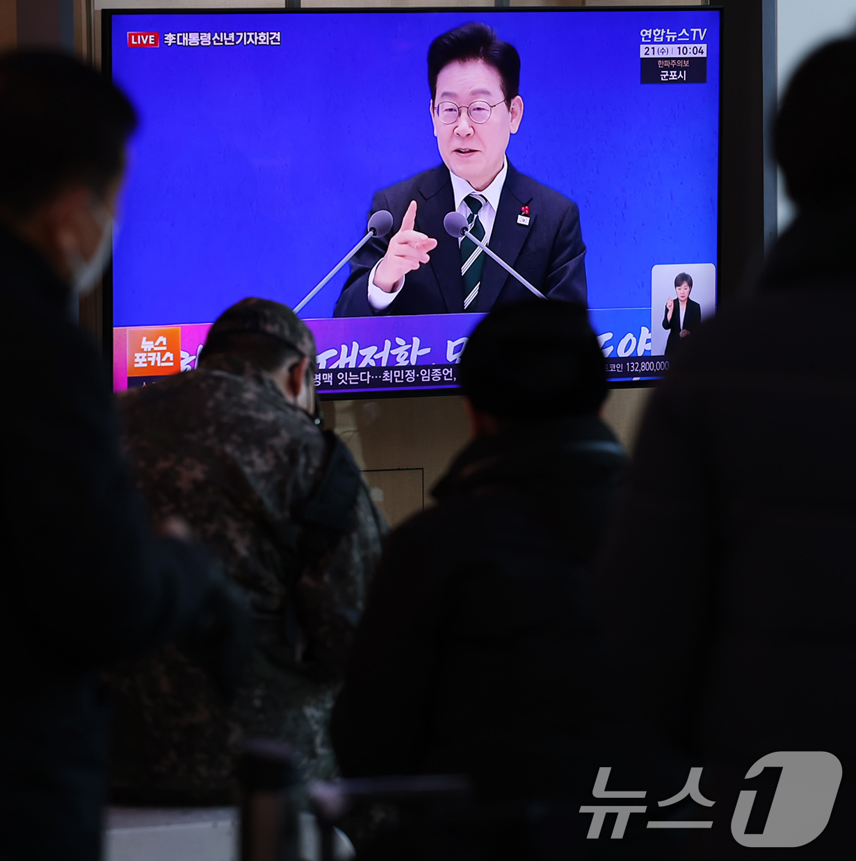 (서울=뉴스1) 오대일 기자 = 21일 오전 서울 중구 서울역 대합실에서 시민들이 이재명 대통령의 2026 신년 기자회견 생중계를 지켜보고 있다. 2026.1.21/뉴스1