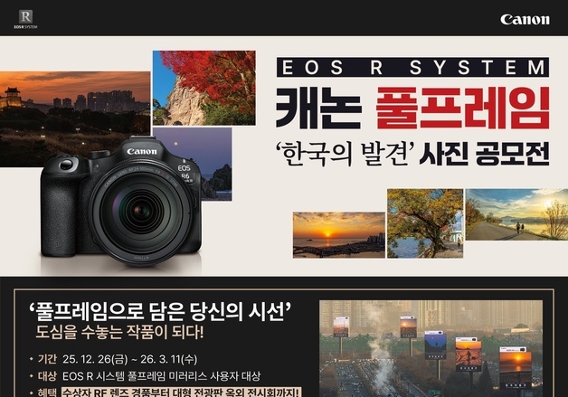 "한국의 아름다움 발견"…캐논 'EOS R 풀프레임 사진 공모전'