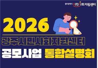 광주시민사회지원센터 23일 공모사업 통합설명회 개최