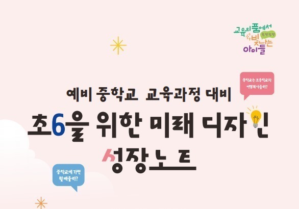 예비중학생 적응 돕는다…충북교육청 '초6 성장노트' 배포