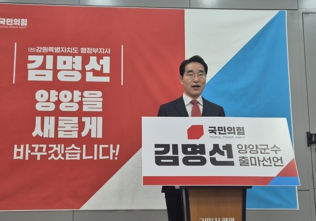 김명선 전 행정부지사, 양양군수 출마 "무너진 군정 신뢰 회복"