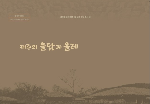 제주 돌담 비밀 담은 학술도서 2종 발간