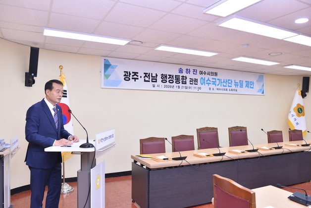 송하진 시의원 "광주·전남 통합, 여수산단 뉴딜 전제로 논의돼야"