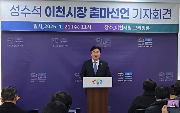 성수석 민주당 이천위원장, 이천시장 출마 선언…역세권 개발 등 7대 공약