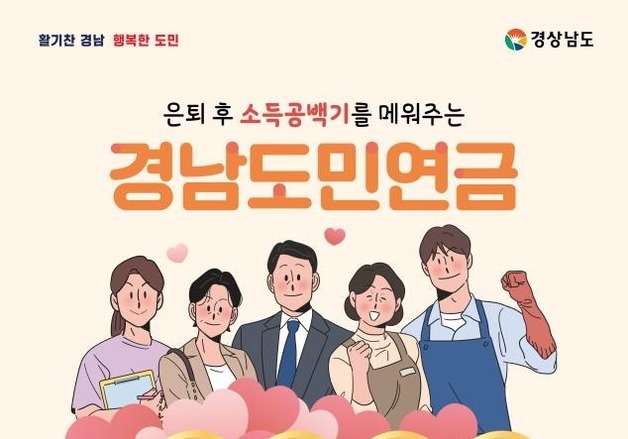 경남도민연금, 신청 사흘 만에 조기 마감…올해 모집정원 1만명 달성