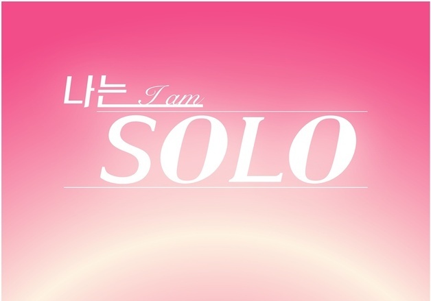 '나는솔로' 5주년 맞아 OST 발매…엑소 수호 참여