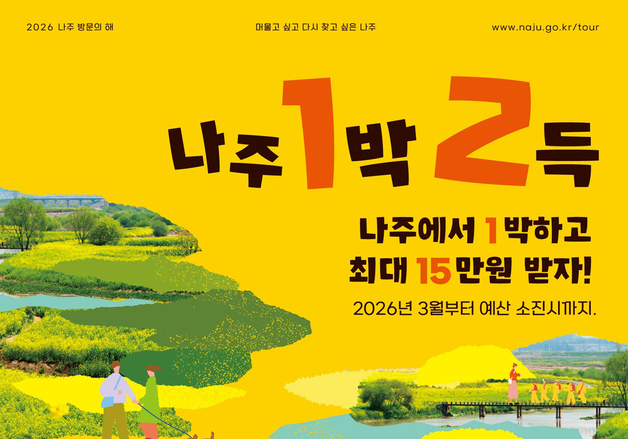 올해 '나주방문의 해' 선포…안세영·정보석·안유성 홍보대사