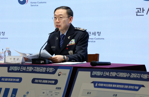 '25년 마약밀수 단속 현황' 브리핑하는 이명구 관세청장