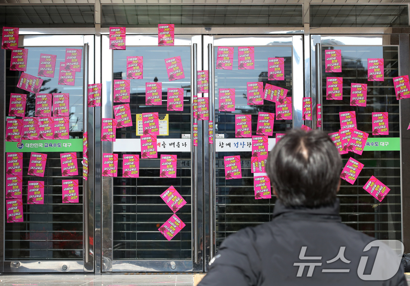 (대구=뉴스1) 공정식 기자 = 21일 오후 전국교육공무직본부 대구지부(대구 학비노조) 관계자들이 대구 수성구 대구교육청 본관 출입문에 '차별철폐 거부, 교섭타결 방해' 등 강은희 …
