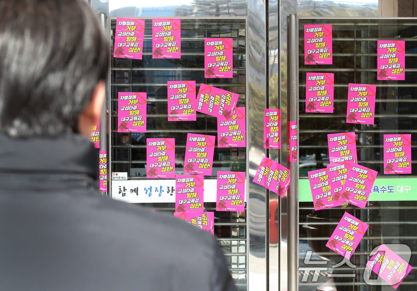 (대구=뉴스1) 공정식 기자 = 21일 오후 전국교육공무직본부 대구지부(대구 학비노조) 관계자들이 대구 수성구 대구교육청 본관 출입문에 '차별철폐 거부, 교섭타결 방해' 등 강은희 …