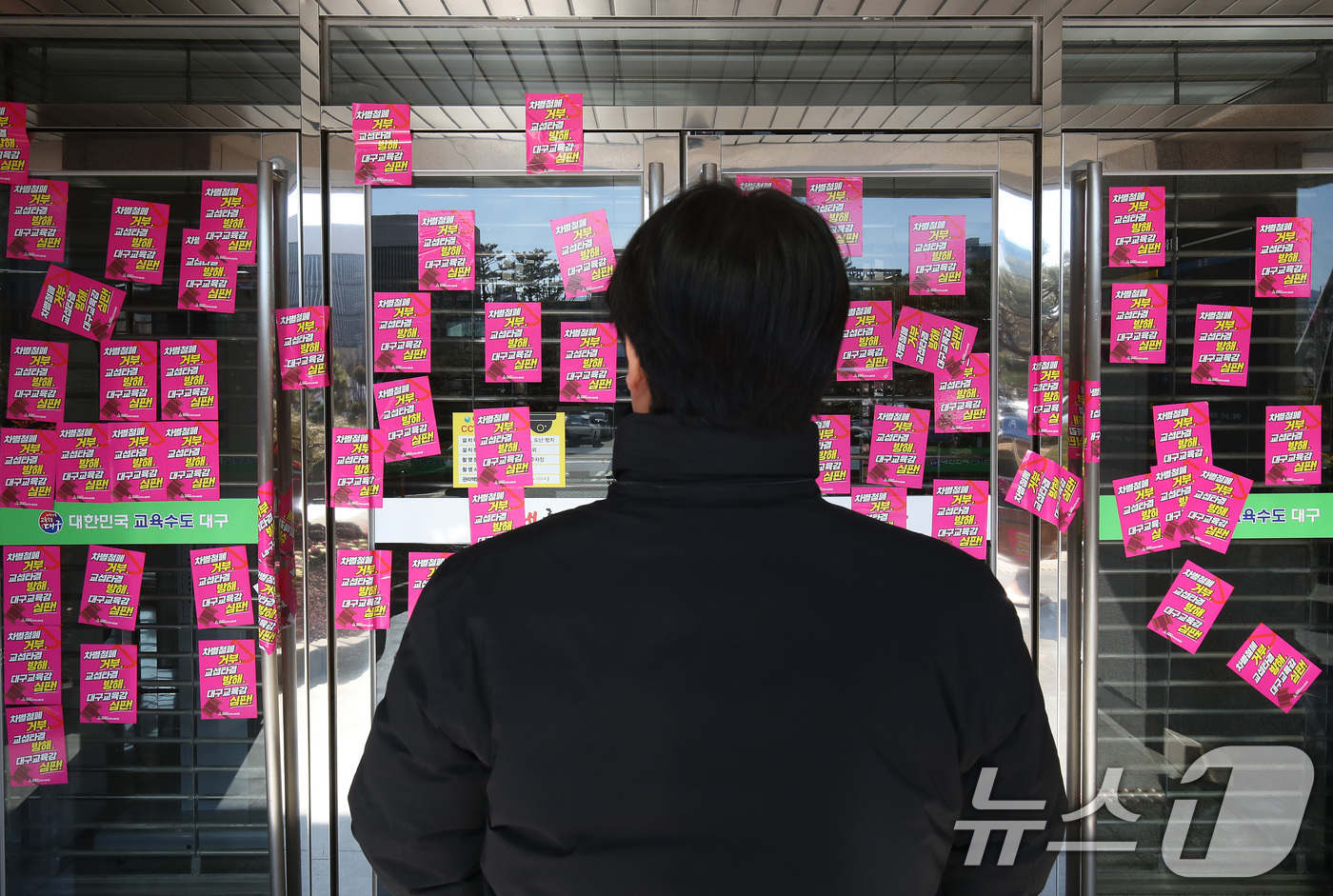 (대구=뉴스1) 공정식 기자 = 21일 오후 전국교육공무직본부 대구지부(대구 학비노조) 관계자들이 대구 수성구 대구교육청 본관 출입문에 '차별철폐 거부, 교섭타결 방해' 등 강은희 …