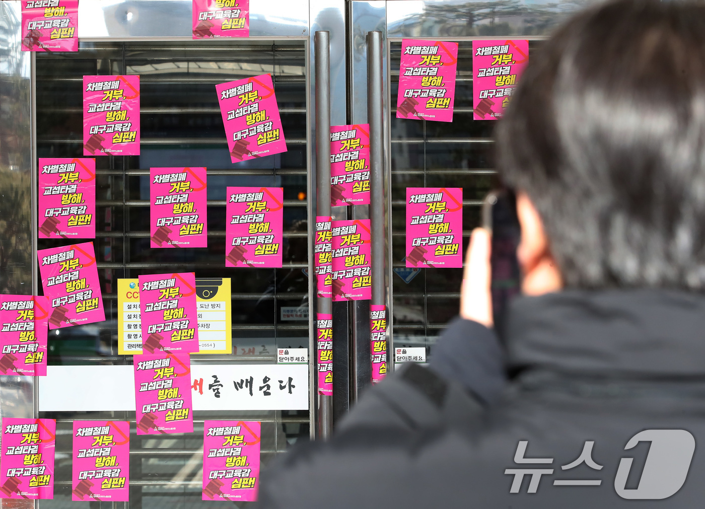 (대구=뉴스1) 공정식 기자 = 21일 오후 전국교육공무직본부 대구지부(대구 학비노조) 관계자들이 대구 수성구 대구교육청 본관 출입문에 '차별철폐 거부, 교섭타결 방해' 등 강은희 …