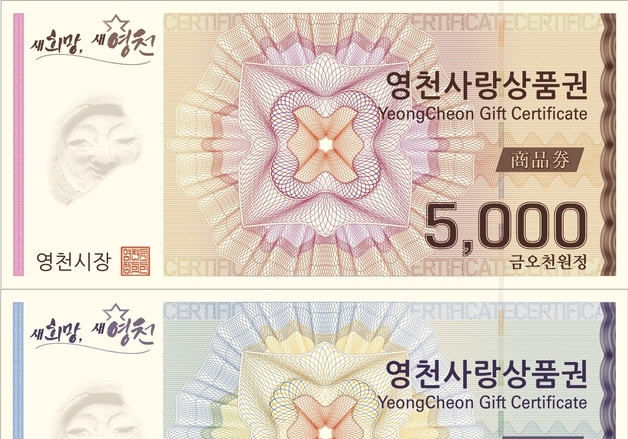 영천사랑상품권 2~3월 '15% 할인'…1인당 한도 100만원