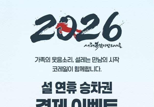 코레일 설 연휴 123만7000석 판매…작년보다 예매율 8.0%p↑