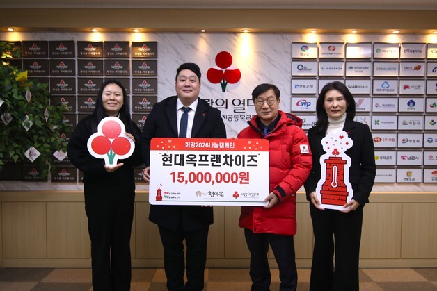 현대옥프랜차이즈, 이웃돕기 성금 1500만원 기탁