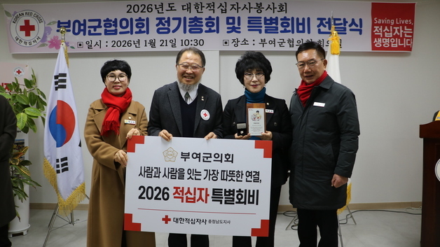 부여군의회, 대한적십자사 특별회비 전달