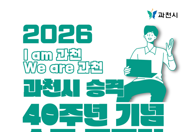 과천시, 시 승격 40주년 기념 '숏폼 영상 공모전'