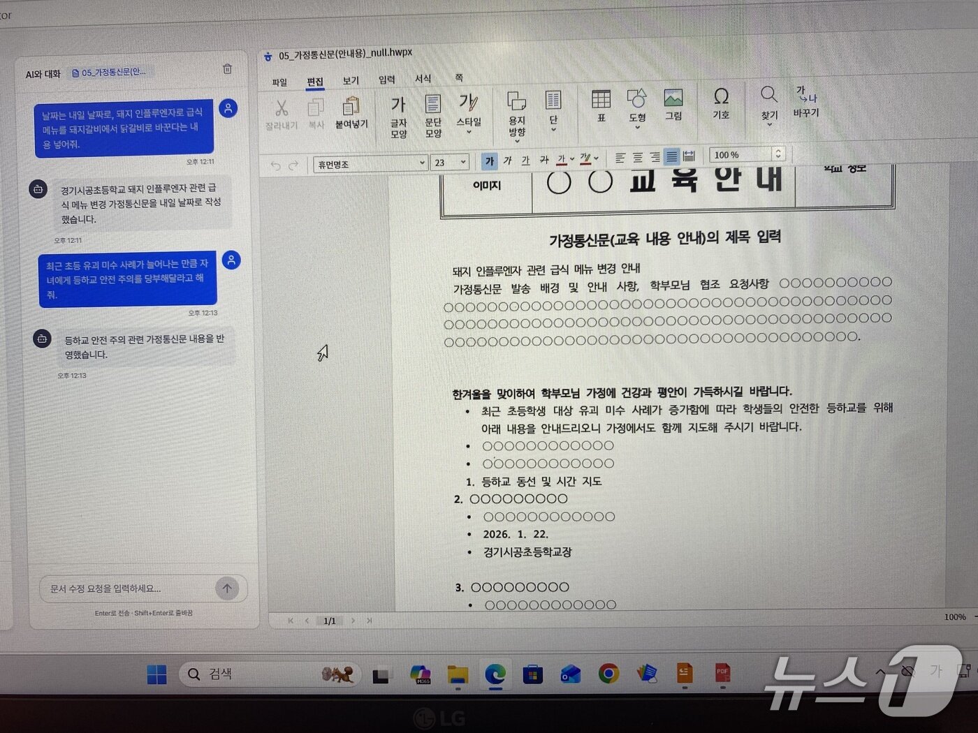 본문 이미지 - 'issamGPT'를 활용해 가정통신문을 생성하는 모습. 2026.1.21/뉴스1 ⓒ News1 장성희 기자