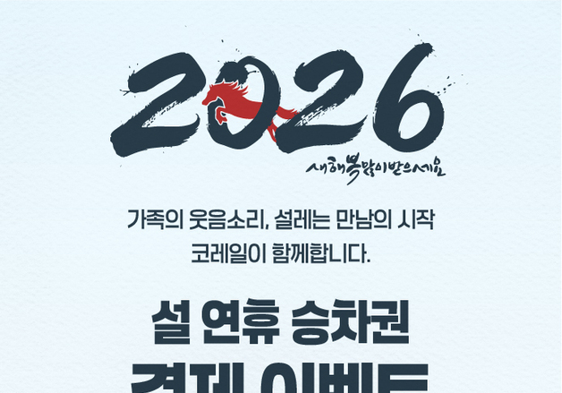 코레일, 설 승차권 123.7만석 판매…예매율 59.7%