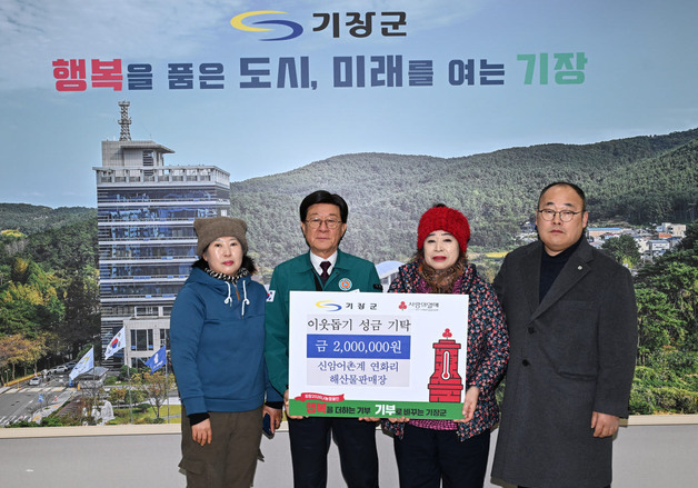 부산 기장 신암어촌계, 이웃돕기 성금 200만원 기탁