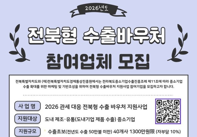 경진원 "전북형 수출바우처 지원 사업 참여업체 모집"