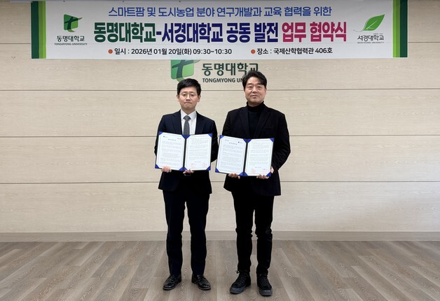 동명대·서경대, 스마트팜·도시농업 활성화 업무협약 체결