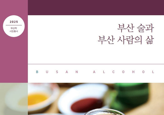 술로 빚어낸 부산 인문학…'부산 술과 부산 사람의 삶' 발간