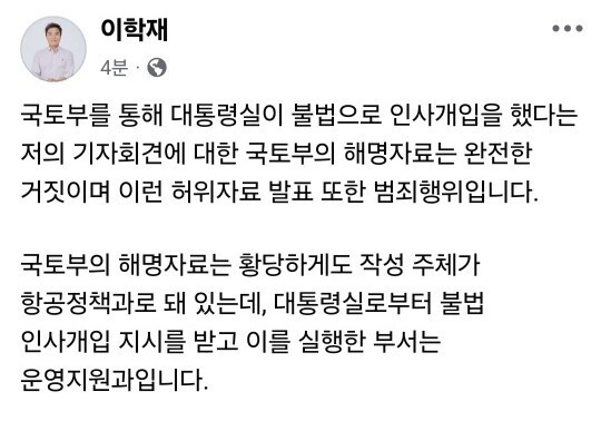 이학재 인천공항 '인사개입' 거듭 주장…"靑·국토부 한심한 오리발"