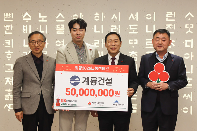 계룡건설, 세종 '희망 2026 나눔캠페인' 성금 5000만 원 기탁