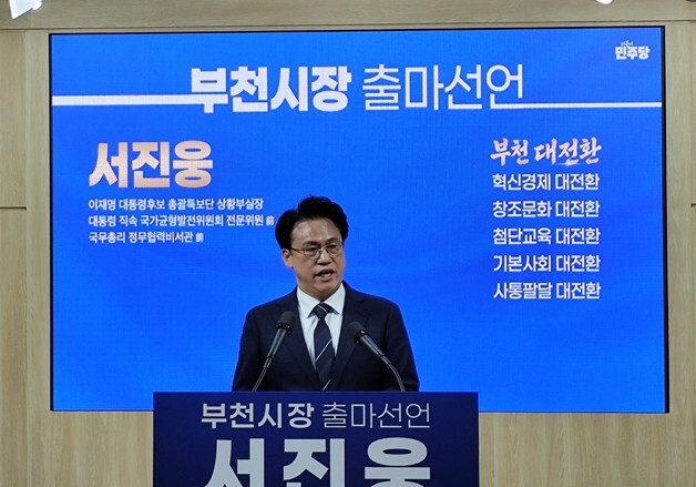 서진웅 전 국무총리 비서관, 부천시장 출마 '대전환 다짐'
