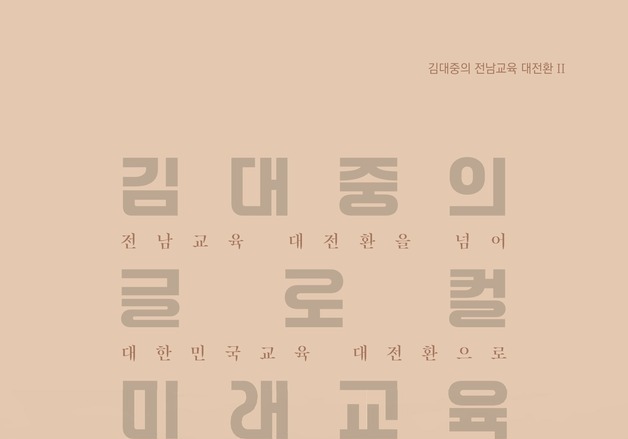 김대중 전남교육감, '글로컬 미래교육' 출간