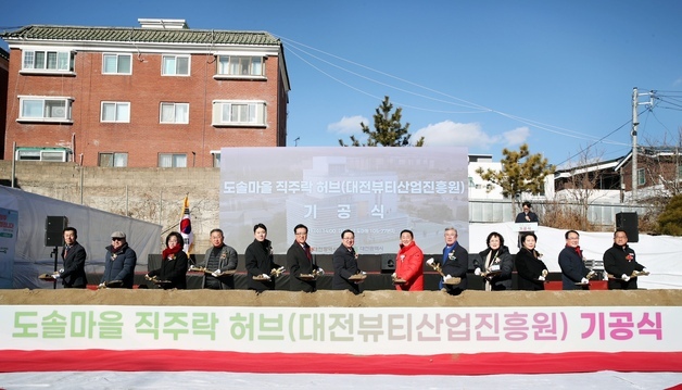 대전 서구, 뷰티산업 특화 시설 '도솔마을 직주락 허브' 조성
