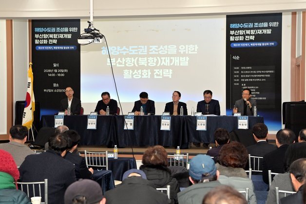 부산 동구 '북항 재개발 활성화 방안' 토론회 개최