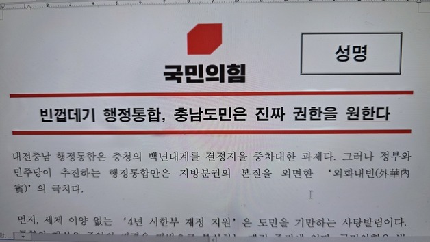 국힘 충남도당 “빈껍데기 통합 반대…충남도민은 진짜 권한 원한다”