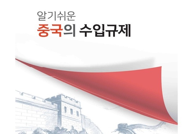 외교부, 중국 수입규제 대응서 발간…우리 기업 지원 강화