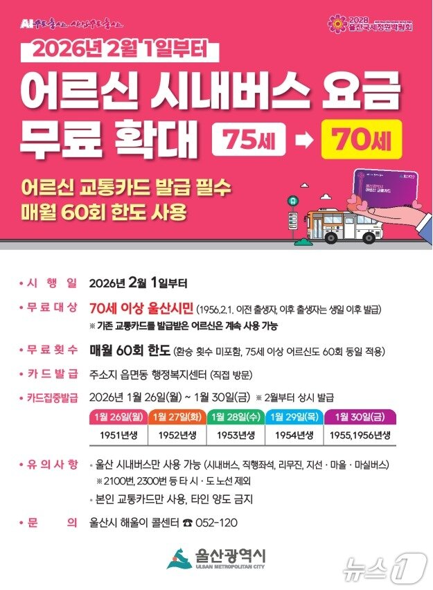 본문 이미지 - 울산시 어르신 시내버스 요금 무료 정책 확대 시행 홍보 웹 포스터. (울산시 제공. 재판매 및 DB 금지) /뉴스1