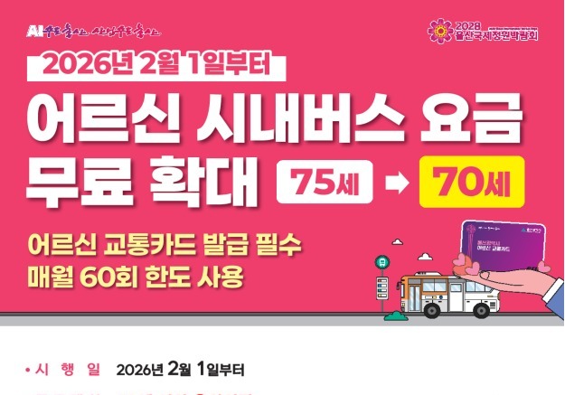 울산시, 2월 어르신 버스비 무료 확대 앞두고 결제시스템 점검