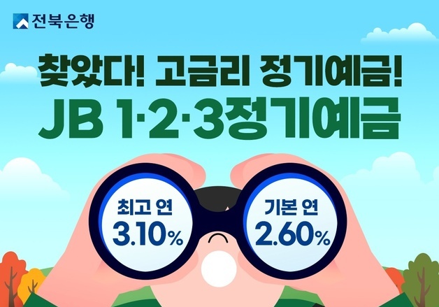 '최고 3.1% 금리' 전북은행, JB 1·2·3 정기예금 특별 금리 이벤트