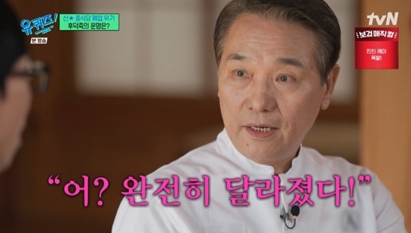 후덕죽 "삼성 故이병철 회장, 폐업 지시"…요리 인생 전환점 [RE:TV]