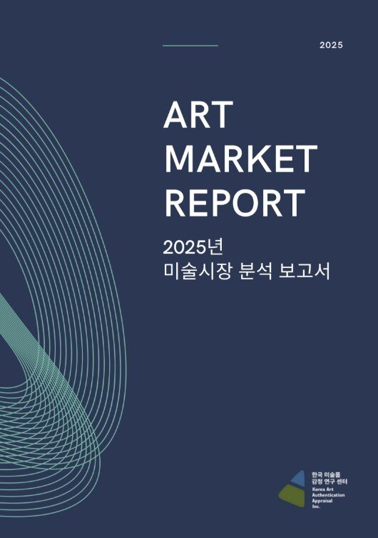 본문 이미지 - '2025년 미술시장 분석보고서' (한국미술품감정연구센터 제공)